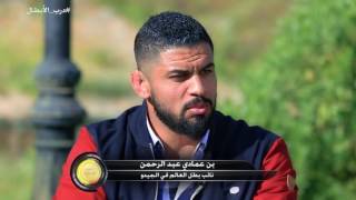 درب الابطال Darb El Abtal  الحلقة 19  بن عمادي عبد الرحمن  نائب بطل العالم في الجيدو [upl. by Niletak]