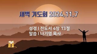 산돌교회 새벽기도회 11월 7일 [upl. by Eimam]