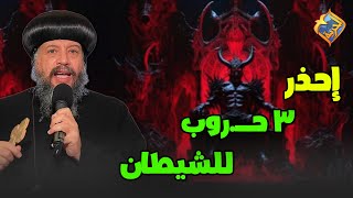 إحذر ٣ حــروب للشيطان😈😨 قناةالحرية [upl. by Wyndham633]