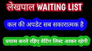 lekhpal waiting list कल की अपडेट सब सकारात्मक है दोस्तों प्रयास करतें रहें 👍 [upl. by Curr321]