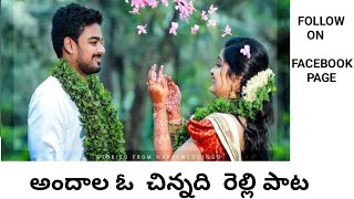 అందాల ఓ చిన్నది రెల్లి పాట  relli samajam songs  relli songs  jai relli samajam [upl. by Atteinotna]