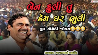 માયાભાઈ આહીર ફુલ કોમેડી જોક્સ  Mayabhai ahir full comedy jokes 2024  jokes comedy [upl. by Jaimie]