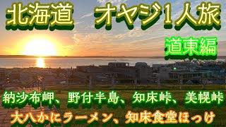 孤独オヤジの北海道ドライブ旅｜道東編根室、納沙布、野付半島、知床、美幌峠、女満別湖畔 [upl. by Mignonne531]