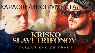 Krisko ft Slavi Trifonov  Gledai Kak Se Pravi Karaoke SB [upl. by Lorien579]