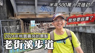 2024年桃園最夯的景點 半年500萬人次造訪老街溪步道 我卻竟然走到快要崩潰 [upl. by Anaihs813]