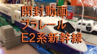 開封動画 プラレール E2系新幹線（連結仕様） unbox S08 E2 Series Shinkansen 01355 a jp [upl. by Reginnej652]