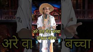 Are Wah Mera Baccha Doctor Banega I Indian IdolComedy Performancelindianidol14 comedyperformance [upl. by Lisab483]