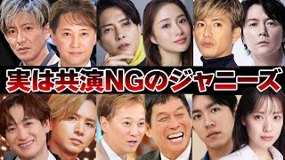 実は共演NGジャニーズ9選【ジャニーズ】 [upl. by Llertnahs980]