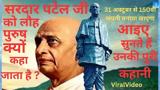 सरदार पटेल जी को लौह पुरुष क्यों कहा जाता है SARDAR PATEL JI KA SAMPURN KAHANI Chahak School Pavan [upl. by Nadabus736]