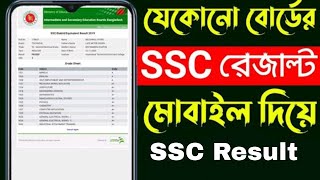 এসএসসি রেজাল্ট দেখার সহজ নিয়ম ২০২৪  How to Check SSC Result Online 2024  ssc result kivabe dekhbo [upl. by Levison]