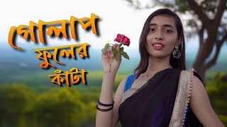 Golap Fuler Kata  গোলাপ ফুলের কাঁটা  Dance Cover  𝙉𝙚𝙬 𝙏𝙧𝙚𝙣𝙙𝙞𝙣𝙜 𝙎𝙤𝙣𝙜 𝟮𝟬𝟮𝟰  Rajbanshi Song Dance [upl. by Werna]