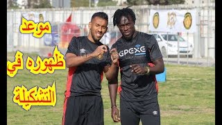 الترجي ينجح في تأهيل لاعبه النيجيري لوكوزا وهذا موعد ظهوره في التشكيلة [upl. by Hadwin]