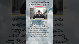 O Positive Blood Group మీరెలాంటి వారో చెప్పేస్తుంది [upl. by Luap460]