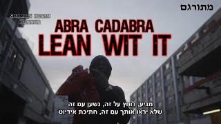 Abra Cadabra  Lean Wit It  מתורגם [upl. by Ainatnas]