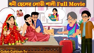 ধনী ছেলের লোভী শালী Full Movie  Dhoni Cheler Lovi Sali Natok  Bangla Cartoon  Golpo Cartoon TV [upl. by Hsilgne177]