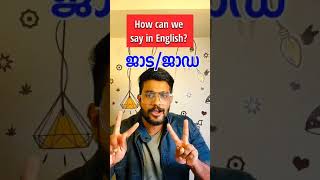 ജാടജാഡ 😆 How to say in English manglishworldonlineacademy IELTSandOETshorts [upl. by Arral]