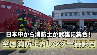 【集合！】全国から消防士が武雄に集結！全国消防士カレンダー撮影の裏側 [upl. by Vassaux]