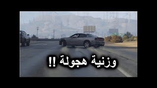 قراند 5  افضل وزنية هجوله قادحه وزنيات اسطوريه [upl. by Neelsaj920]