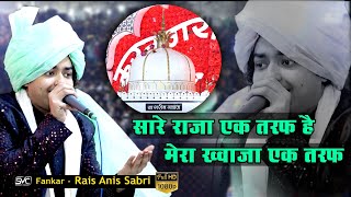 Rais Anis Sabri  New Qawwali 2024 Super Hit क़व्वाली Sare Raja Ek Taraf Hai Mera Khwaja Ek Taraf [upl. by Nyberg]