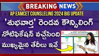 AP EAMCET 2nd Counselling Dates 2024  AP EAMCET 2nd Phase counselling Dates  AP EAMCET 2nd Phase [upl. by Beatrice]