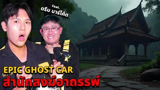 Epic Ghost Car X ดรีมบาร์โค้ด EP80 พิสูจน์ผี สำนักสงฆ์อาถรรพ์ [upl. by Nosae]