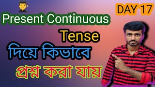 Present Continuous Tense  Present Continuous Tense দিয়ে কিভাবে প্রশ্ন করা jai [upl. by Enos]