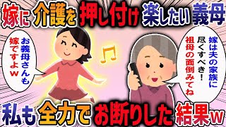 嫁に介護を押し付け楽したい義母→私も全力でお断りした結果【2chスカッと】【作業用・睡眠用】【2ch修羅場スレ】 [upl. by Nollie]