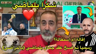 بلماضي لم يستقيل بل تم فسخ عقده بالتراضي؟ 🤔 رسالة شكر لجمال بلماضي ❤️ [upl. by Yartnod160]