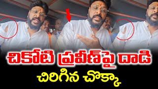 చికోటి ప్రవీణ్ పై దాడి  Attack on Chikoti Praveen  Muthyalamma Temple Idiol Destroy Incident [upl. by Adnamaa]