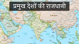 प्रमुख देशों की राजधानी नक़्शे में  Important Countries capital [upl. by Ynnus]