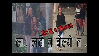 Nepali Prank  लालाटो त बोल्यो त । [upl. by Carolee]