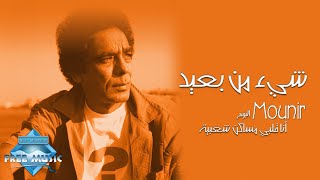 Mohamed Mounir  She2 Men Ba3eed  محمد منير  شيء من بعيد [upl. by Amzu]