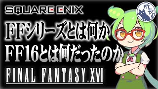 FFとは何か、FF16とは何だったのか【ずんだもん】FINAL FANTASY XVI [upl. by Eiralih]