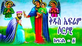 ቅዱስ ኤፍሬም ሶርያዊ  ክፍል 1  St Ephrem Syrian part1 [upl. by Rahel]