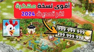 وأخيراً 😱 هاي داي Hay Day مهكرة آخر اصدار 2024 جواهر وذهب لانهائية اخر تحديث 2024😍 [upl. by Annai57]