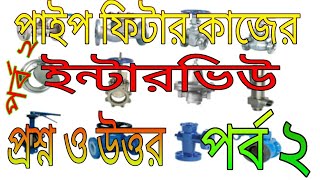 pipe fitter part 2 পাইপ ফিটার কাজের প্রশ্ন উত্তর পর্ব ২ [upl. by Cita]