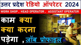 RADIO OPERATOR जॉब प्रोफाइल UP RADIO OPERATOR job profile  WORK SHOP STAFF ASSISTANT OPERATOR [upl. by Assenej]