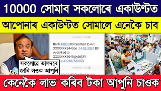 প্ৰত্যেকৰ বেংক একাউণ্টত সোমাব ১০ হাজাৰ টকা  10000 will go into each bank account [upl. by Rhu]