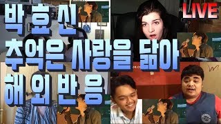 박효신  추억은 사랑을 닮아 LIVE 해외반응 Park Hyo Shin  memories resemble love reaction [upl. by Maril140]