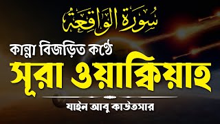 কান্না বিজড়িত কণ্ঠে সূরা ওয়াক্বিয়াহ তিলাওয়াত  Surah Al Waqiah by Zain Abu Kautsar  Saakinah Media [upl. by Moriyama]