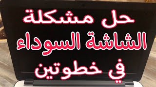 حل مشكلة الشاشة السوداء في الحاسوب في خطوتين فقط [upl. by Notslar]