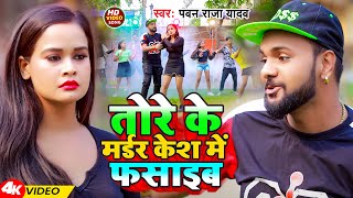 Video  तोरे के मर्डर केश में फसाइब  Pawan Raja Yadav  Shilpi Raj  New Bhojpuri Song 2024 [upl. by Missak]