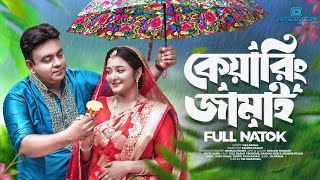 Caring Jamai  কেয়ারিং জামাই  Juel Hasan  Pronome  New Bangla Natok 2023 [upl. by Levin305]