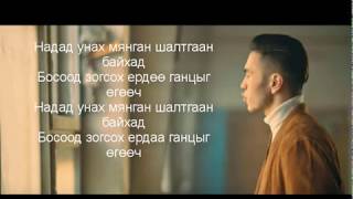 ThunderZ ft Hishigdalai  Gantshan Shaltgaan lyrics ганцхан шалтгаан [upl. by Trevah672]