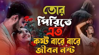 তোর পিরিতে এত কষ্ট বারে বারে জীবন নষ্ট  Tor Prithe Ato Kosto Baul Soriful Islam Bangla Sad Song [upl. by Sella]