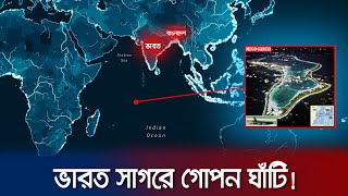 ভারত মহাসাগরে মার্কিন গোপন ঘাঁটি কেন Diego Garcia  Secret Military Base  Indian Ocean  Jamuna TV [upl. by Henri]