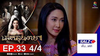 เล่ห์ลุนตยา EP33 44 l ช่อง8 [upl. by Ennyl]