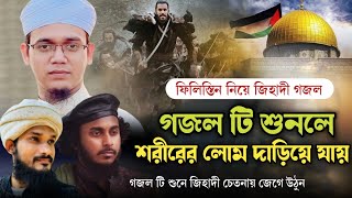 ফিলিস্তিন নিয়ে এটাই সেরা গজল। শুনলে রক্ত টগবগ করে। জিহাদী গজল  filistin gojol  abu ubayda  ghazal [upl. by Rhody]