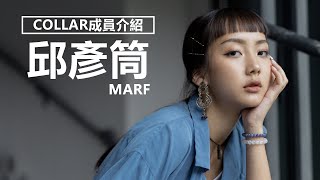 【COLLAR成員介紹】Marf邱彥筒的出道經歷  觀星者N [upl. by Arbma]