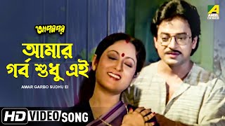 Amar Garbo Sudhu Ei  Apan Por  Bengali Movie Song  Asha Bhosle [upl. by Maupin938]